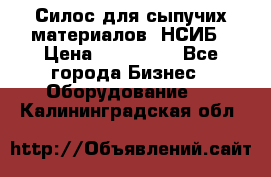 Силос для сыпучих материалов. НСИБ › Цена ­ 200 000 - Все города Бизнес » Оборудование   . Калининградская обл.